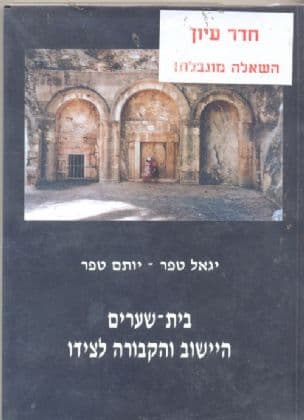 בית-שערים - היישוב והקבורה לצידו