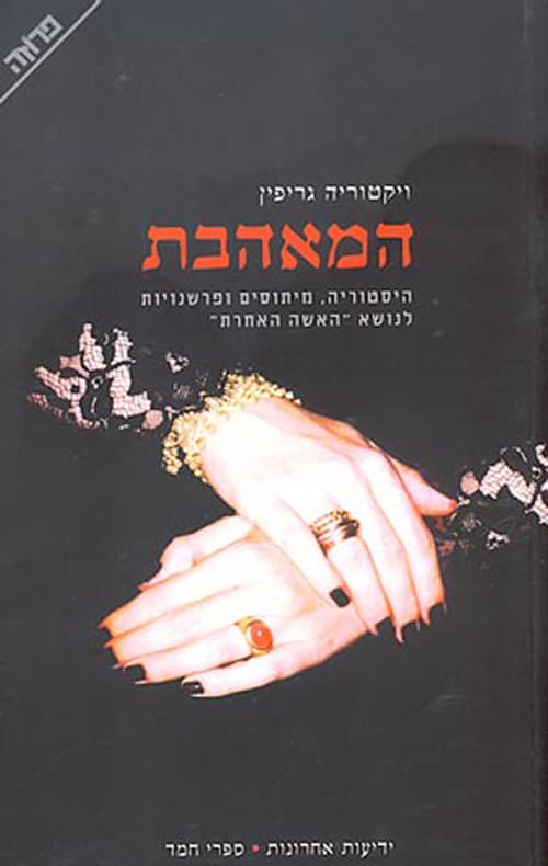המאהבת