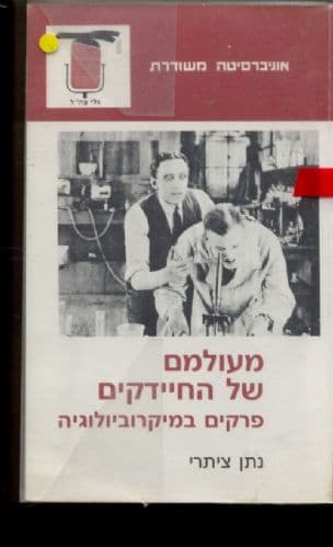 מעולמם של החיידקים : פרקים במיקרוביולוגיה
