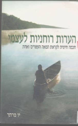 הערות רוחניות לעצמי : חכמה חיונית לקראת המאה העשרים ואחת