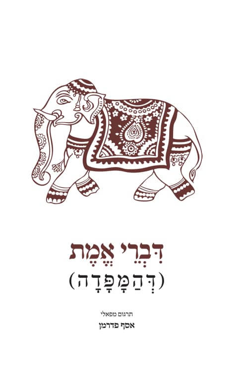דברי אמת (דהמפדה)