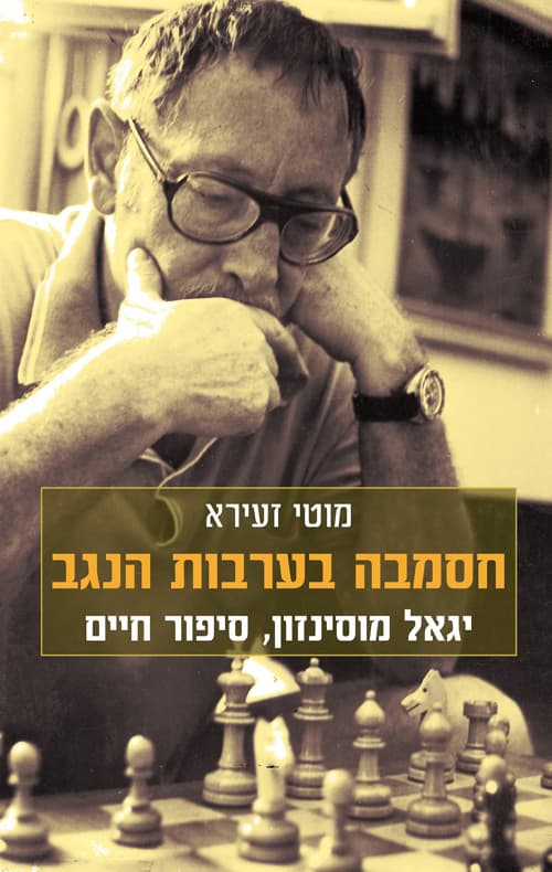 חסמבה בערבות הנגב : סיפור חייו ויצירתו של יגאל מוסינזון