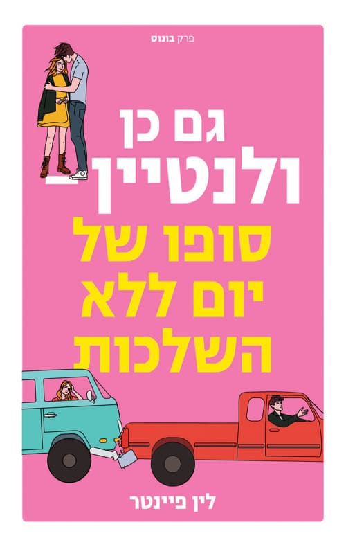 גם כן ולנטיין - סופו של יום ללא השלכות