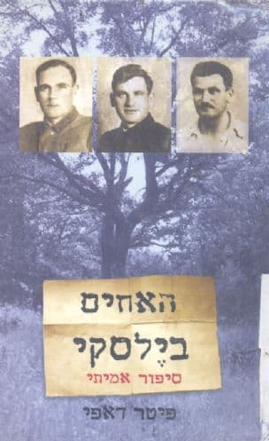 האחים בילסקי : סיפורם של שלושה גברים שלחמו בנאצים...