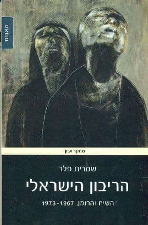 הריבון הישראלי : השיח והרומן, 1967-1973