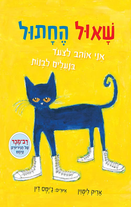 שאול החתול - אני אוהב לצעד בנעלים לבנות