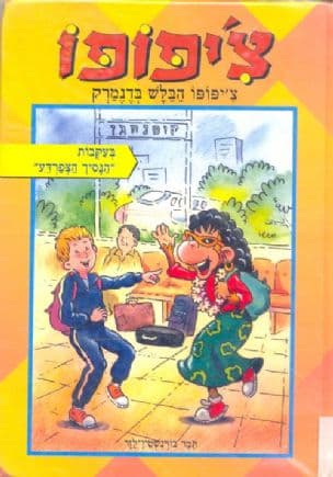 צ'יפופו הבלש בדנמרק בעקבות "הנסיך הצפרדע"