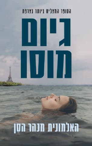 האלמונית מנהר הסן