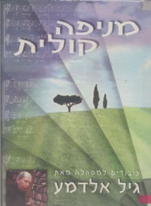 מניפה קולית : עיבודים למקהלה