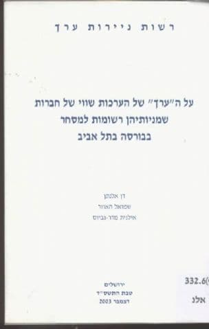 על ה"ערך" של הערכות שווי של חברות שמניותיהן רשומות למסחר בבורסה בתל אביב