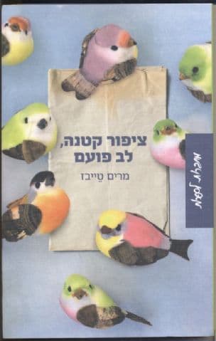 ציפור קטנה, לב פועם