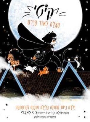 קיטי 1 : הצלה לאור הירח