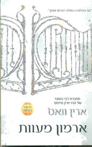 ארמון מעוות 3