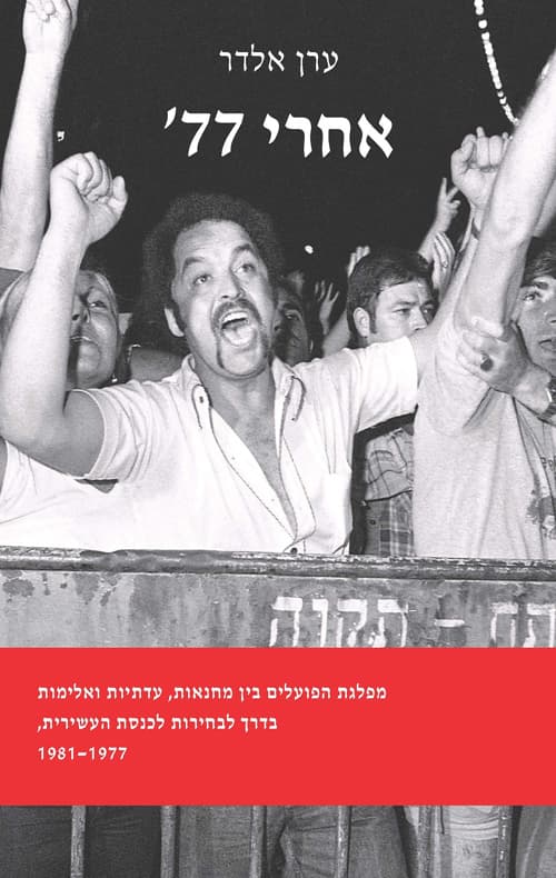 אחרי 77'