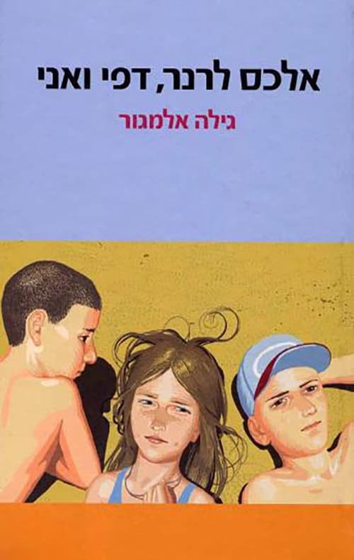 אלכס לרנר, דפי ואני