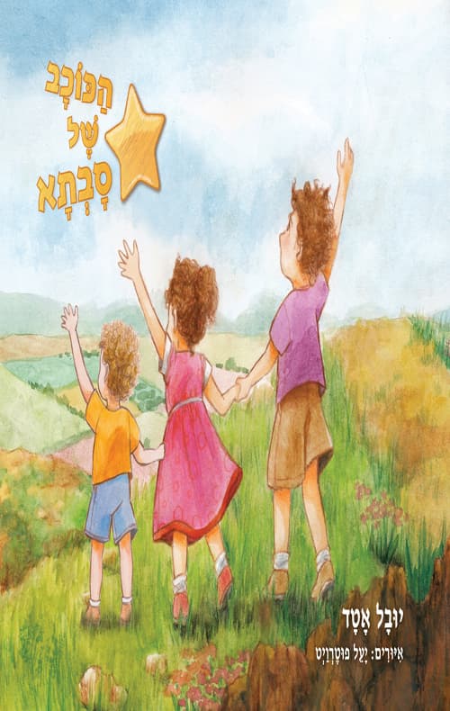 הכוכב של סבתא