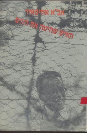 אב"א אחימאיר - האיש שהיטה את הזרם