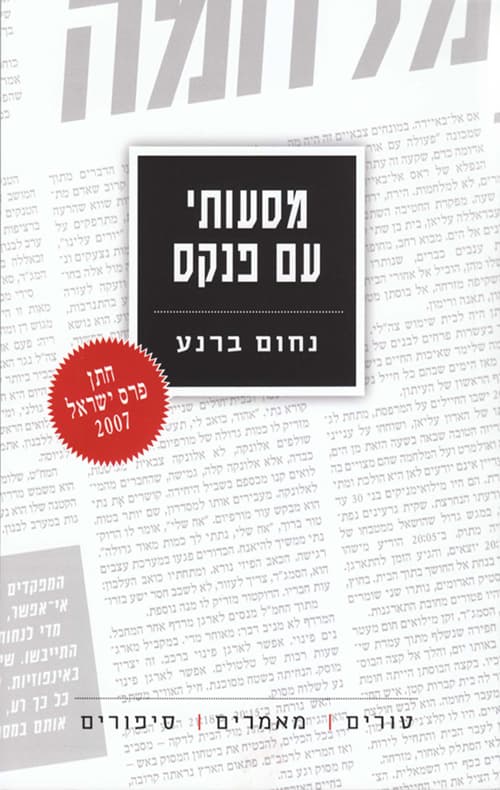 מסעותי עם פנקס