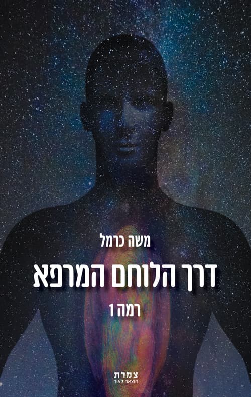 דרך הלוחם המרפא