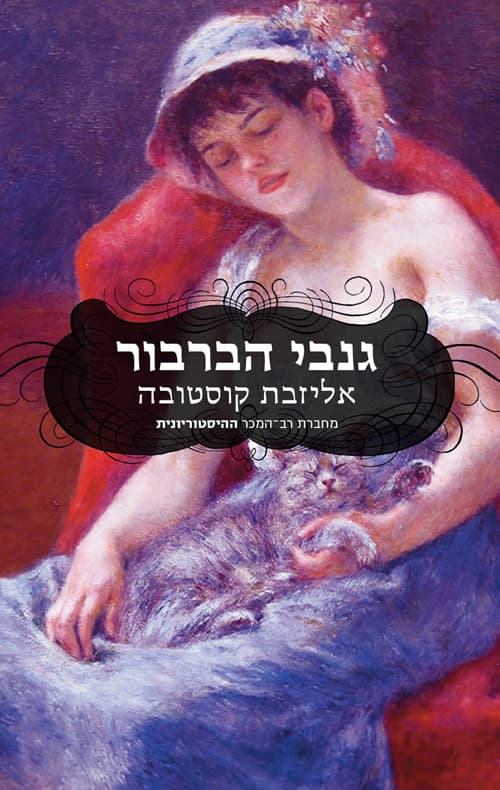 גנבי הברבור