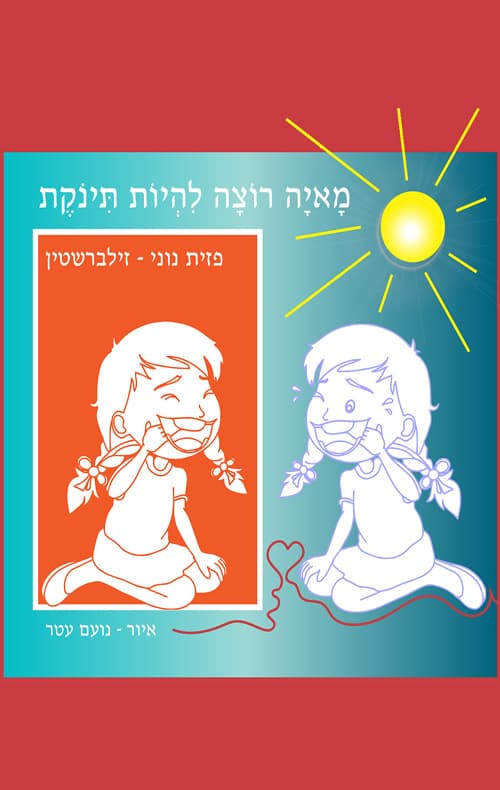 מאיה רוצה להיות תינוקת