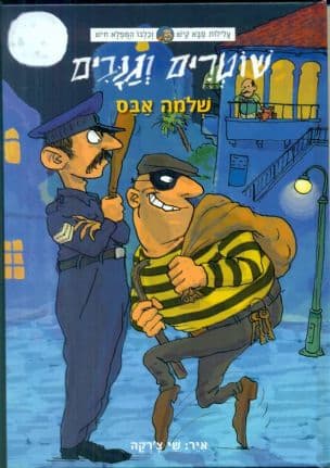 שוטרים וגנבים