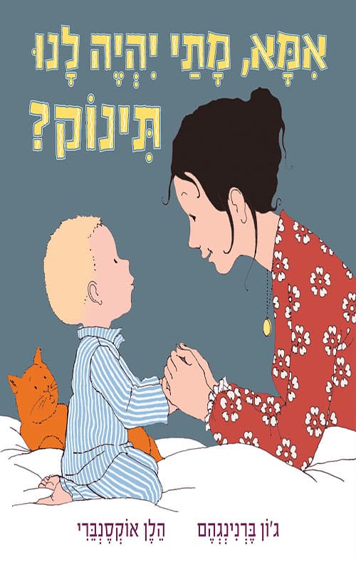 אמא, מתי יהיה לנו תינוק?