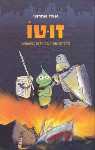 זוטו : הרפתקאותיו של וירוס מחשבים