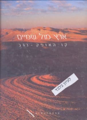 ארץ מול שמיים : קו האופק - נגב