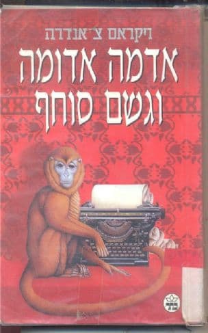 אדמה אדומה וגשם סוחף