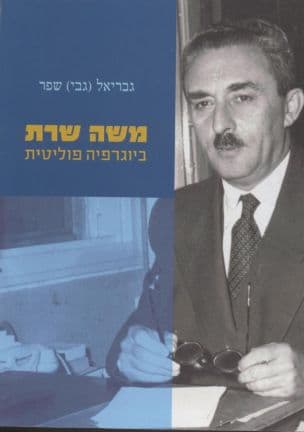 משה שרת: ביוגרפיה פוליטית