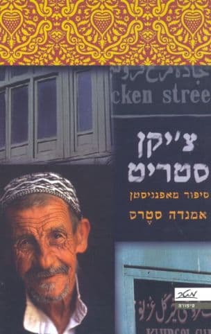 צ'יקן סטריט : סיפור מאפגניסטן
