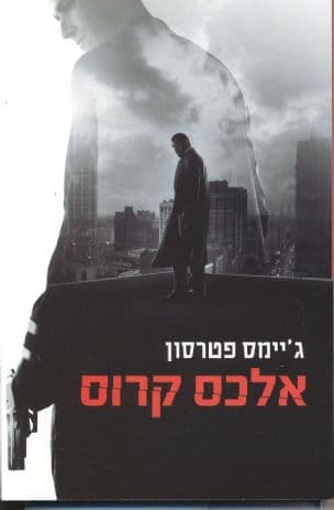 אלכס קרוס