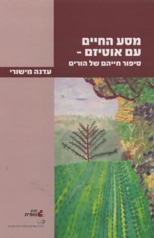מסע החיים עם אוטיזם - סיפור חייהם של הורים