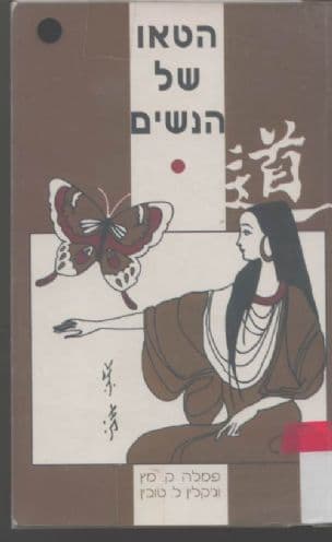 הטאו של הנשים