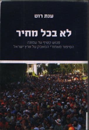 לא בכל מחיר : מגוש קטיף עד עמונה: הסיפור מאחורי המאבק על ארץ ישראל