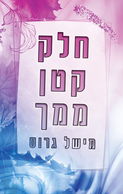 חלק קטן ממך