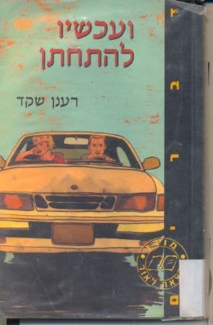 ועכשיו להתחתן