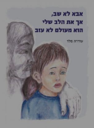 אבא לא שב, אך את הלב שלי הוא מעולם לא עזב