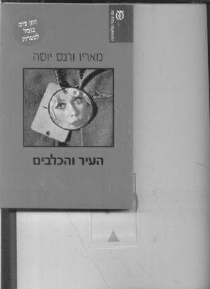 העיר והכלבים