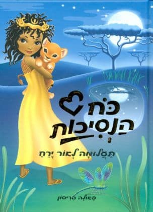 כח הנסיכות 3 ; תעלומה לאור ירח