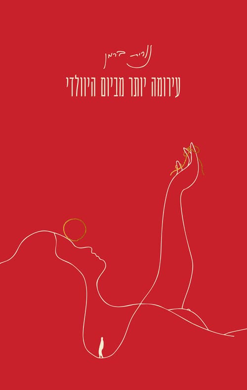 עירומה יותר מביום היוולדי