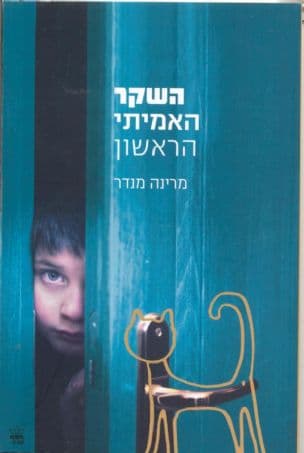 השקר האמיתי הראשון