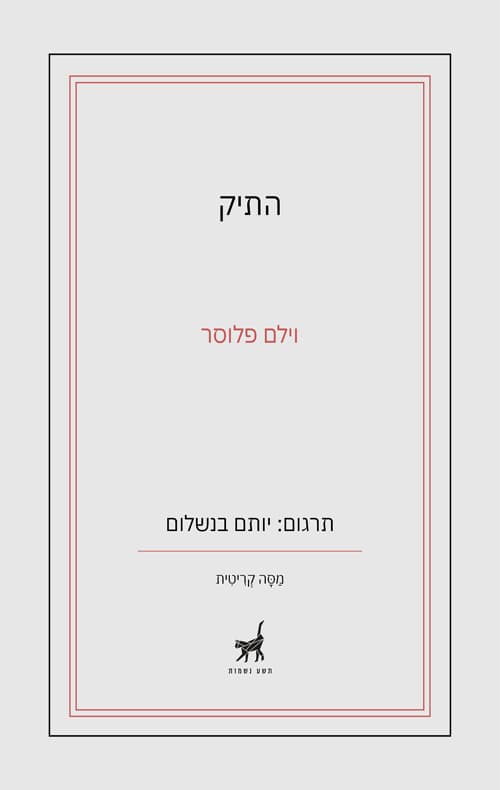 התיק