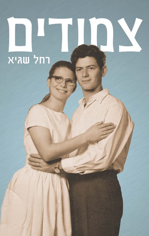 צמודים