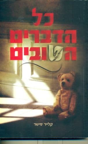 כל הדברים הטובים