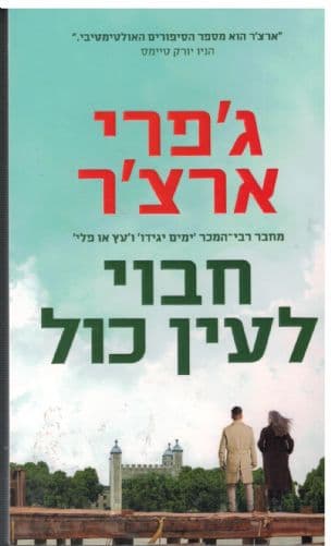 חבוי לעין כול 2
