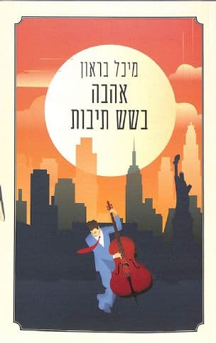אהבה בשש תיבות
