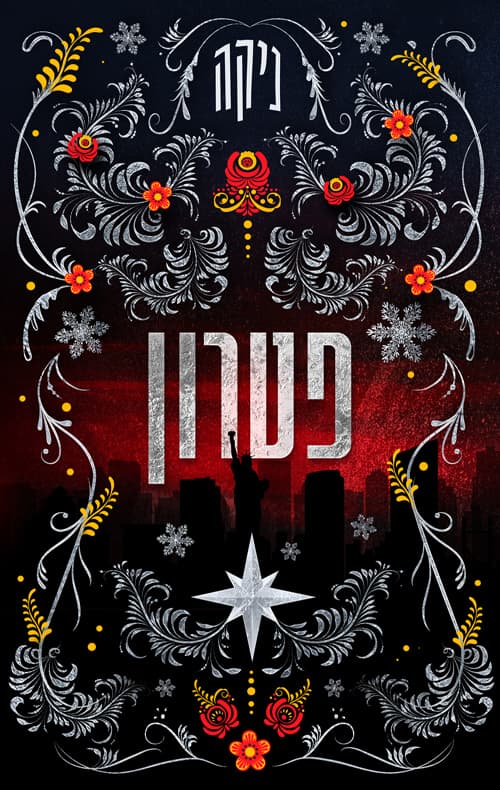 מלחמת המינים 2: פטרון