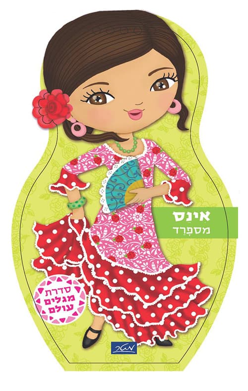 סדרת מגלים עולם - אינס מספרד